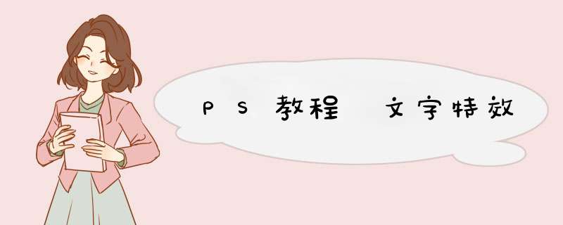 PS教程 文字特效